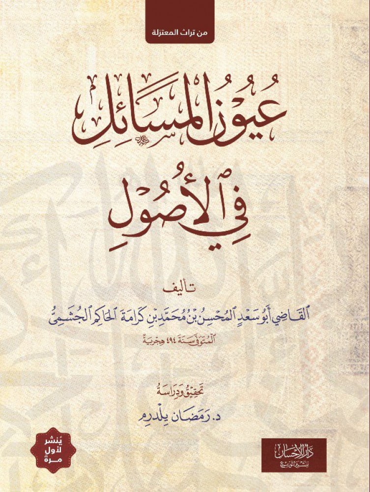 عيون المسائل في الأصول
