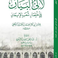لآليء البيان في اختصار شعب الإيمان (للإمام البيهقي)