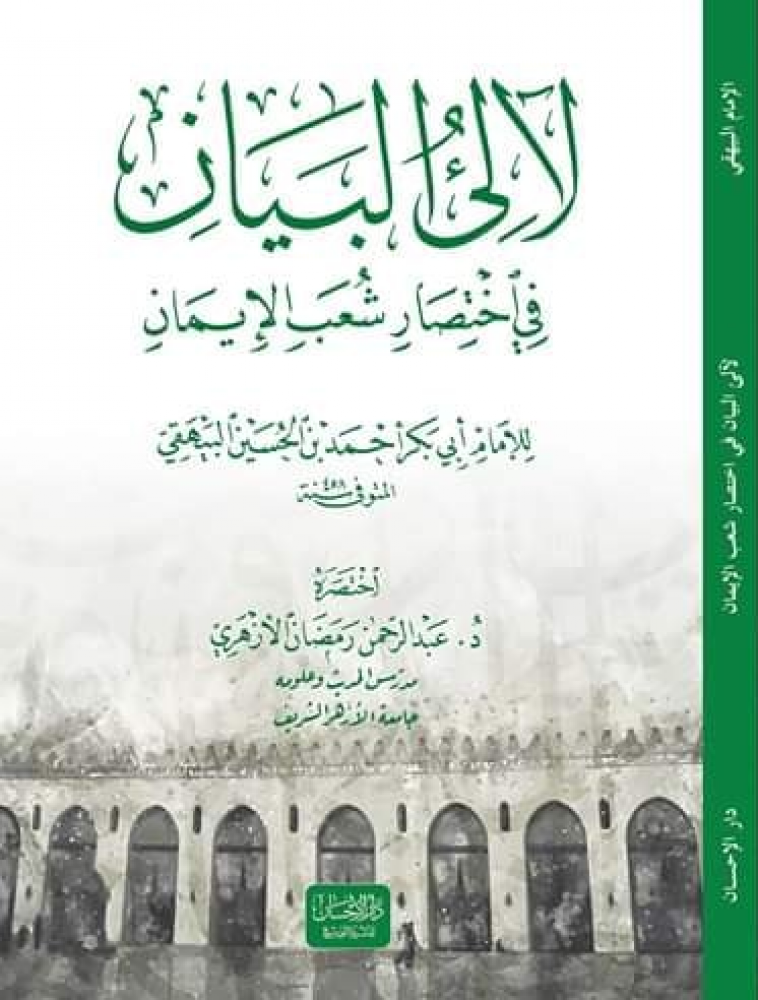 لآليء البيان في اختصار شعب الإيمان (للإمام البيهقي)
