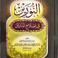 النورين في إصلاح الدارين