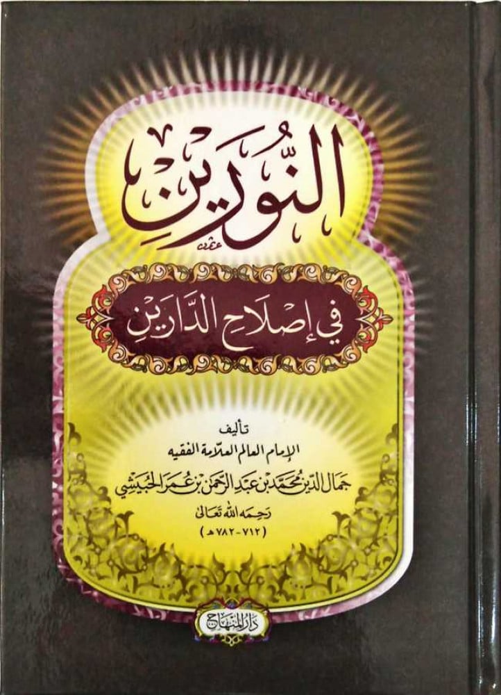 النورين في إصلاح الدارين