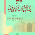 شرح منازل السائرين