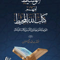 الوسيط لفهم كتاب الله المحيط | د. عبد القادر الحسين