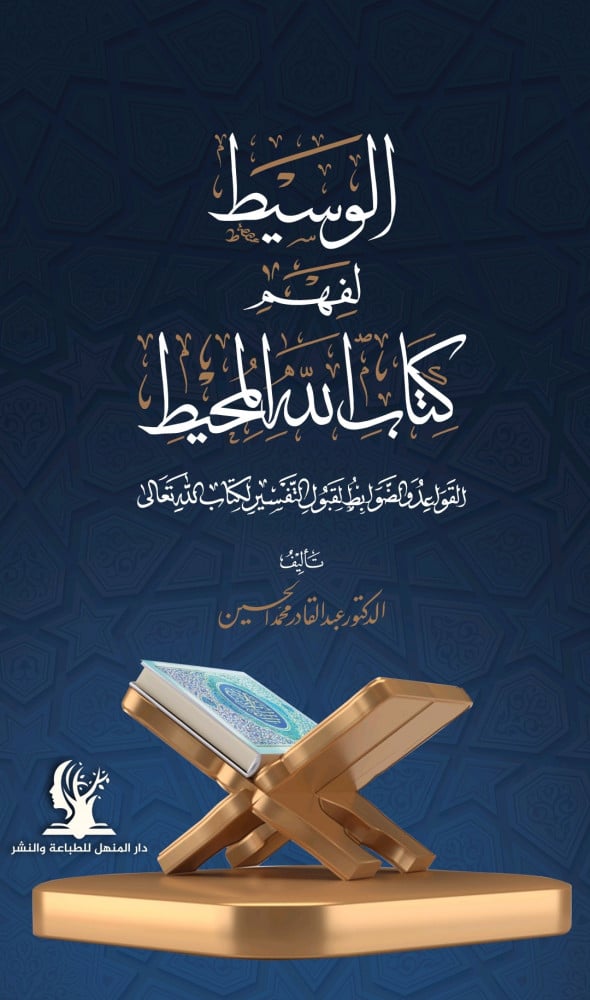 الوسيط لفهم كتاب الله المحيط | د. عبد القادر الحسين