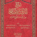 شرح أحاديث الأحكام من كتاب بلوغ المرام
