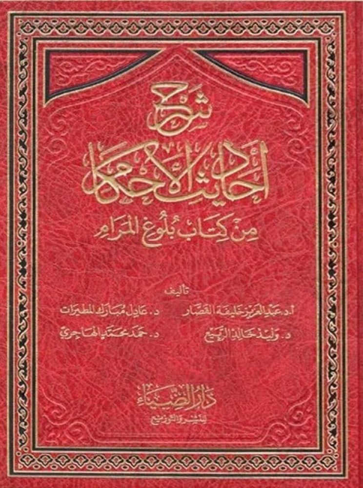 شرح أحاديث الأحكام من كتاب بلوغ المرام
