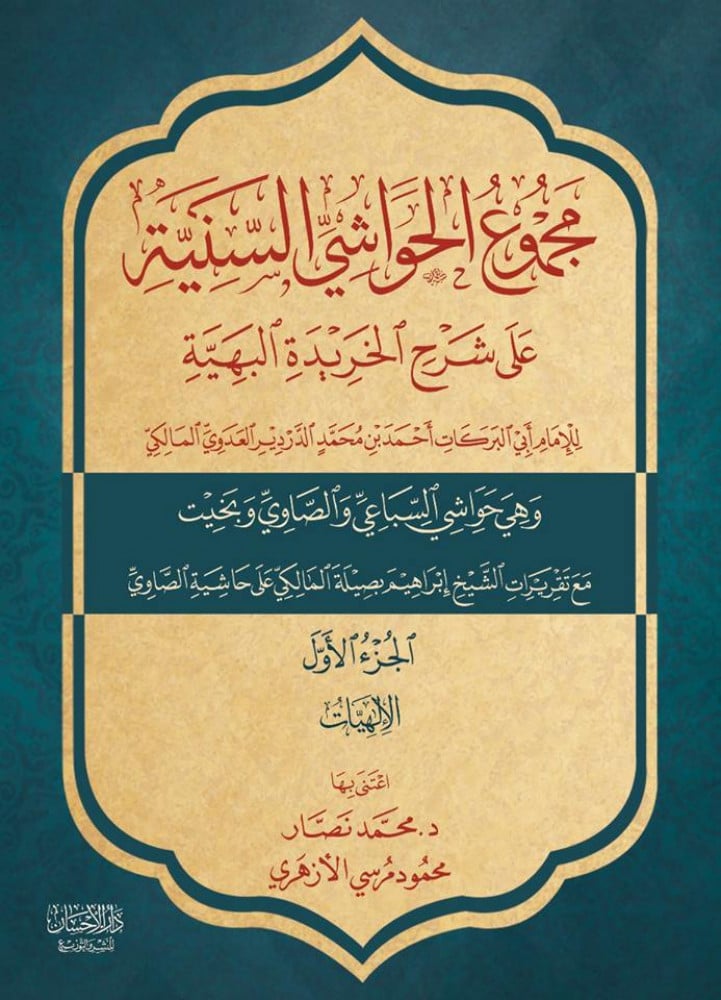 مجموع الحواشي السنية على شرح الخريدة البهية