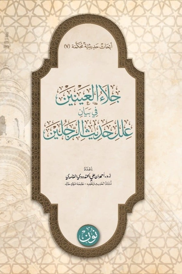 أبحاث حديثية محكَّمة (7) | جلاء العينين في بيان علل حديث الرَّجُلَين | أ.د. أحمد بن علي الحندودي الغامدي
