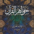 جواهر القرآن