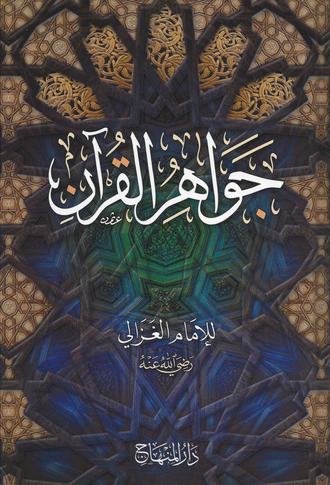 جواهر القرآن