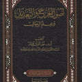 أصول الجرح والتعديل وعلم الرجال