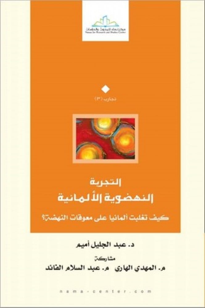 التجربة النهضوية الألمانية كيف تغلبت ألمانيا على معوقات النهضة