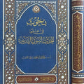 بحوث في علم الحديث النبوي الشريف