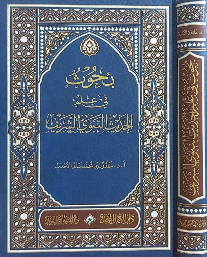 بحوث في علم الحديث النبوي الشريف