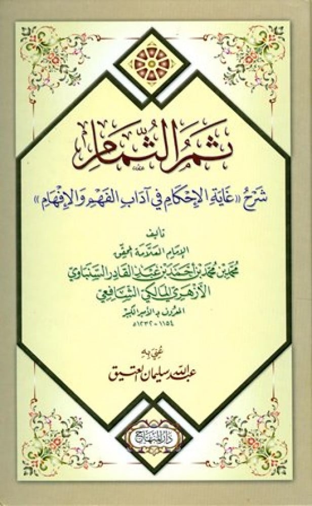 ثمر الثُّمام شرح «غاية الإحكام في أدب الفهم والإفهام»