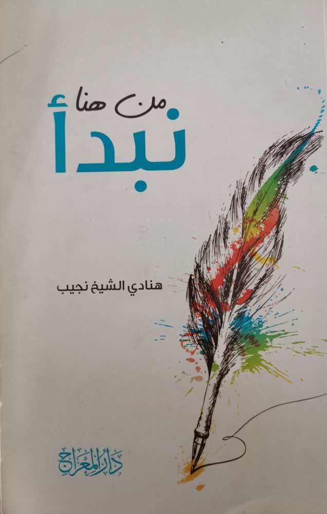 من هنا نبدأ