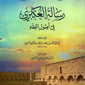 رسالة العكبري في أصول الفقه