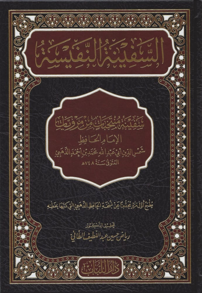 السفينة النفيسة