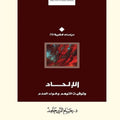 الإلحاد وثوقية التوهم وخواء العدم