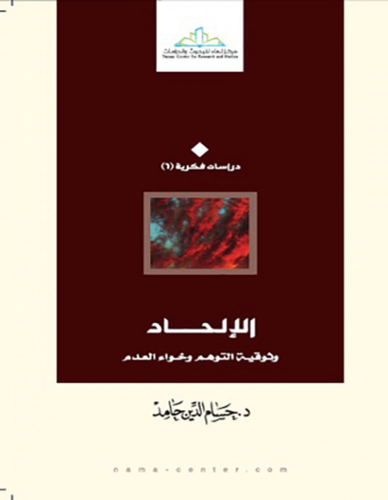 الإلحاد وثوقية التوهم وخواء العدم