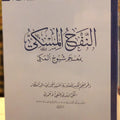 النفح المسكي بمعجم شيوخ المكي