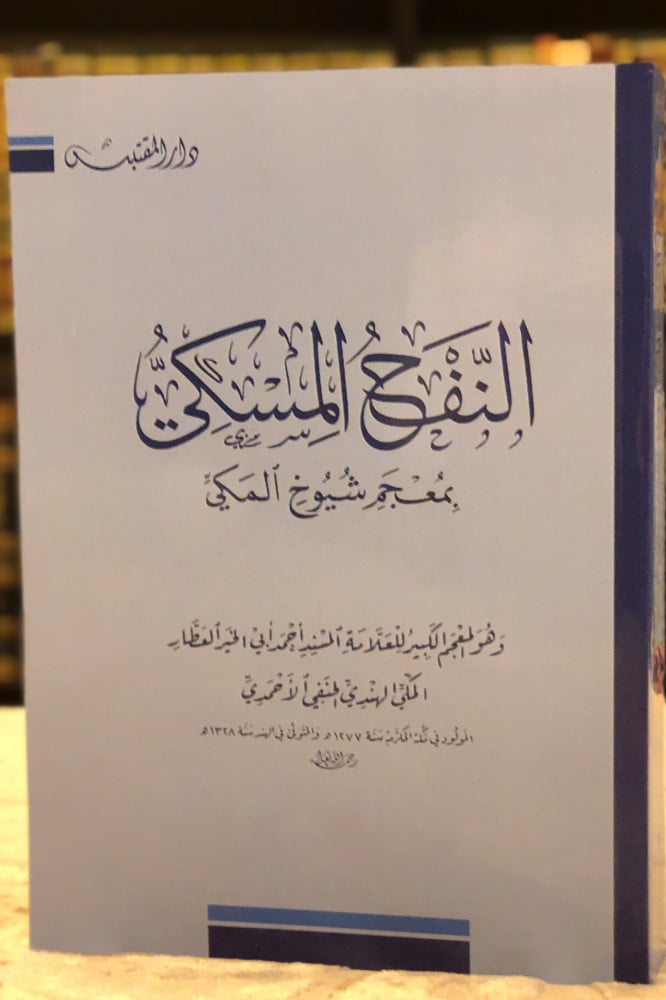 النفح المسكي بمعجم شيوخ المكي