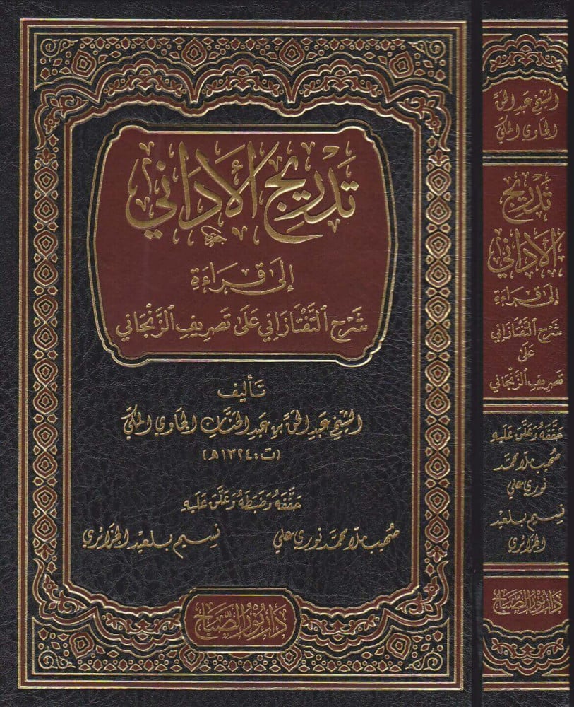 تدريج الأداني الى قراءة شرح التفتازاني على تصريف الزنجاني