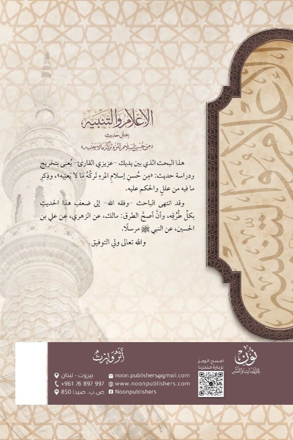 أبحاث حديثية محكَّمة (8) | الإعلام والتنبيه بعلل حديث «من حُسن إسلام المرء تركه ما لا يعنيه» | أ.د. أحمد بن علي الحندودي الغامدي