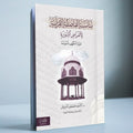 مناسبة الفاصلة القرآنية لأغراض السورة (سورة الكهف أنموذجًا)