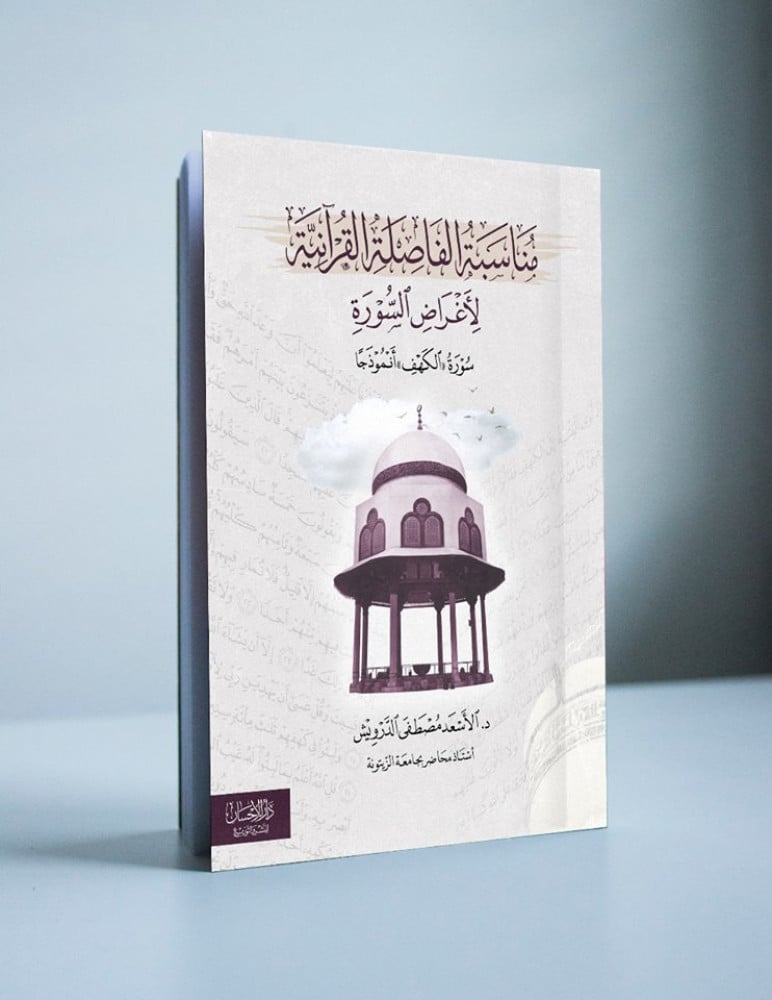 مناسبة الفاصلة القرآنية لأغراض السورة (سورة الكهف أنموذجًا)