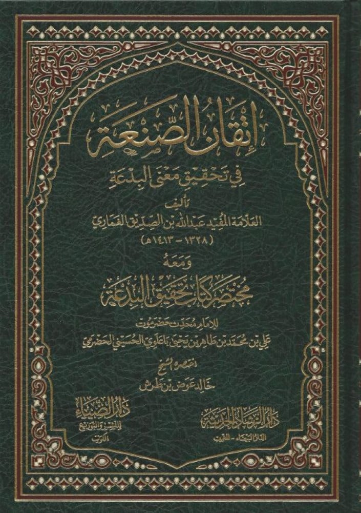 إتقان الصنعة في تحقيق معنى البدعة