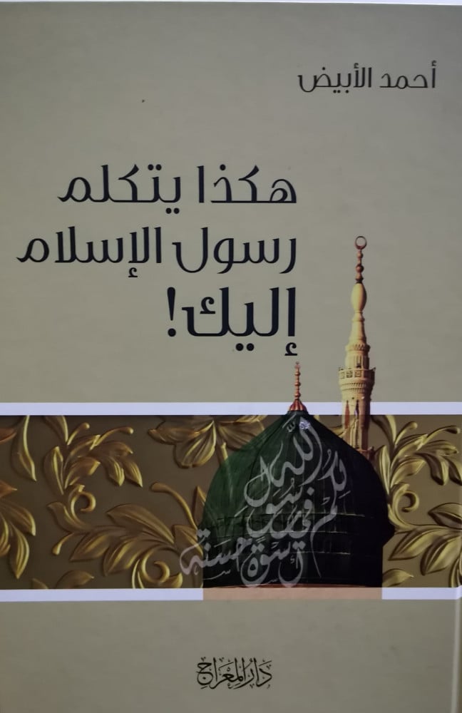 هكذا يتحدث رسول الإسلام إليك