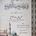 صفوة النبع في توضيح رسالة الوضع