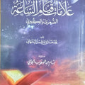 علامات قيام الساعة الصغرى والكبرى