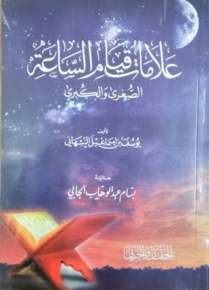 علامات قيام الساعة الصغرى والكبرى