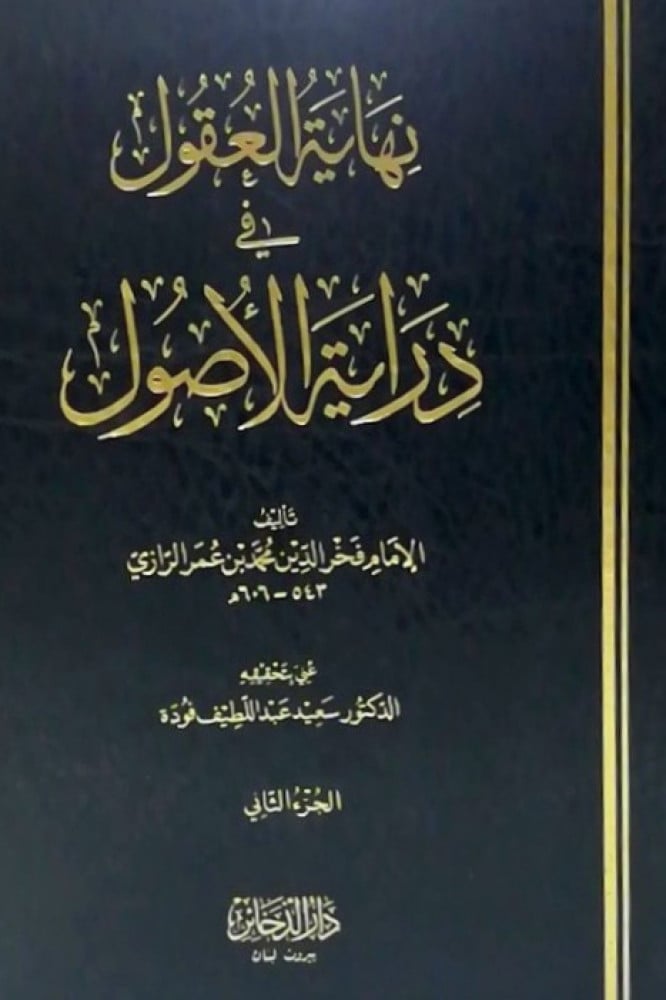نهاية العقول في دراية الأصول | الإمام الرازي | تعليق: د. سعيد فودة