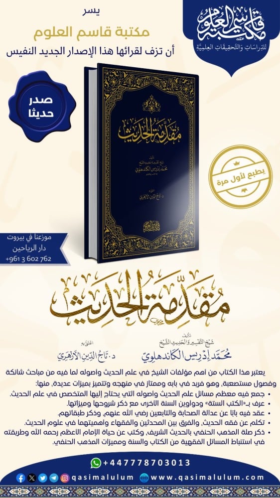 مقدمة الحديث | مولانا محمد إدريس الكاندهلوي | تحقيق: د. تاج الدين الازهري