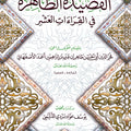  القصيدة الطاهرة في القراءات العشر