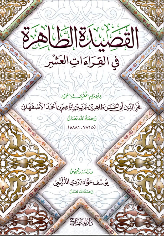  القصيدة الطاهرة في القراءات العشر