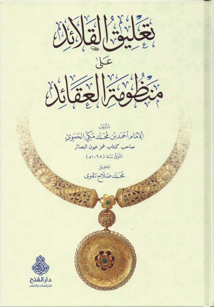 تعليق القلائد على منظومة العقائد