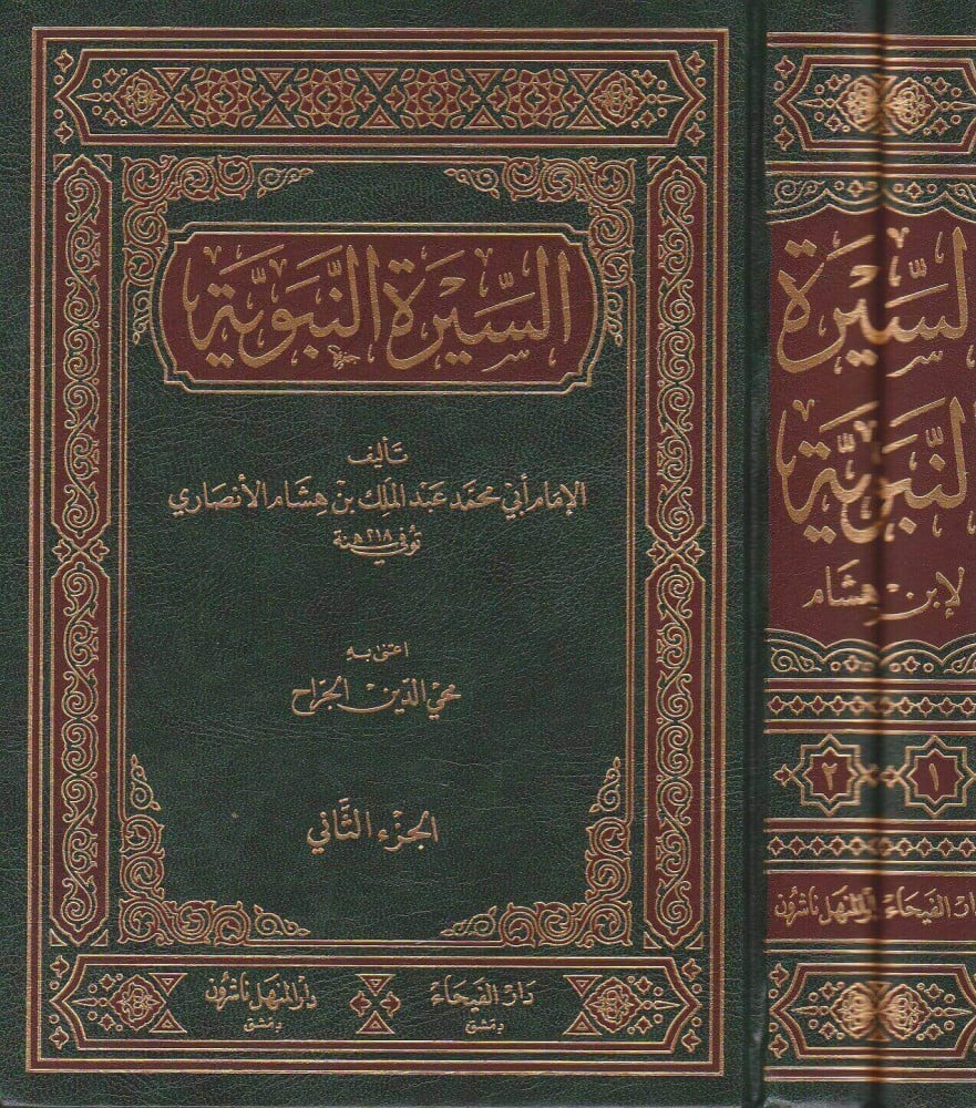 السيرة النبوية ابن هشام