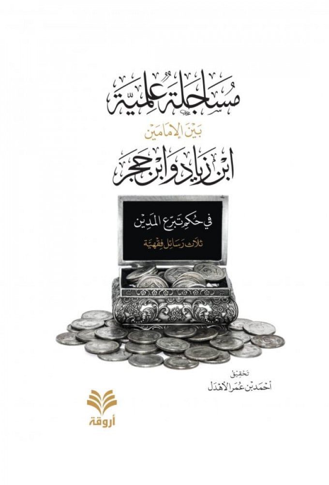 مساجلة علمية بين الإمامين ابن زياد وابن حجر في حكم تبرع المدين