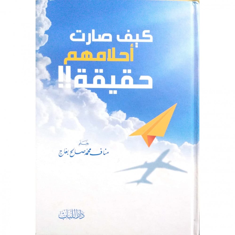 كيف صارت أحلامهم حقيقة