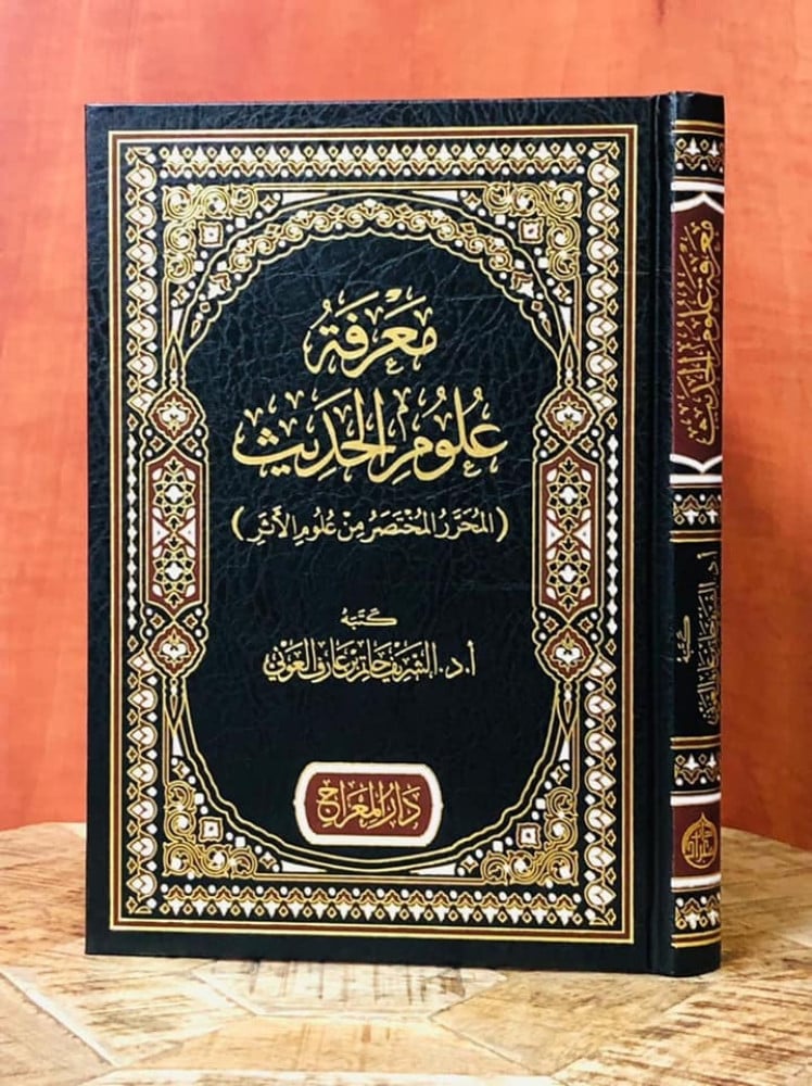 معرفة علوم الحديث (المحرر المختصر من علوم الأثر)