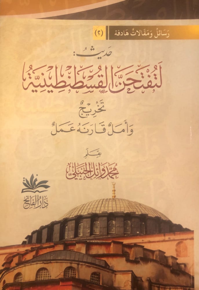 لتفتحن القسطنطينية … تخريج وأمل قارنه عمل | تأليف: وائل حنبلي