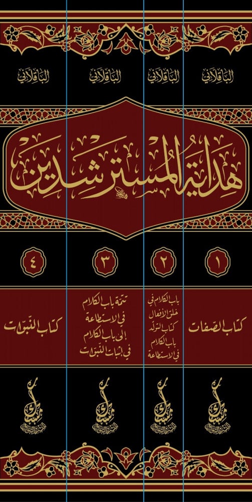 هداية المسترشدين (1/ 4) | الإمام الباقلاني