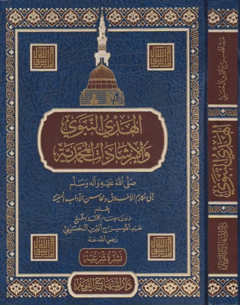 الهدي النبوي والإرشادات المحمدية صلى عليه وآله وسلم