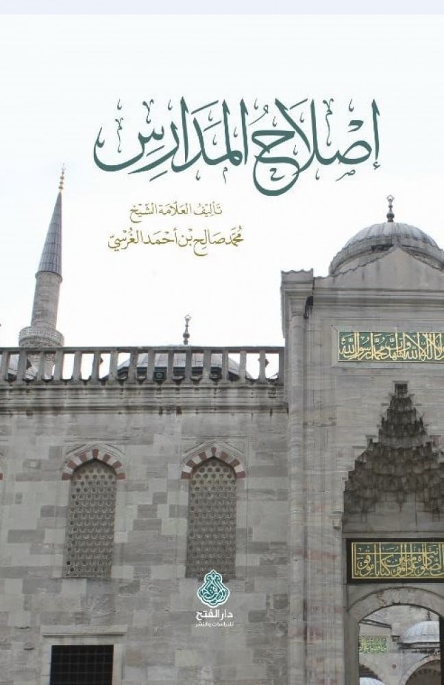 إصلاح المدارس