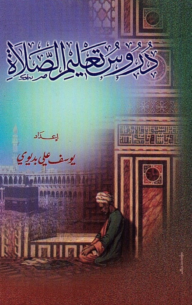 دروس تعليم الصلاة