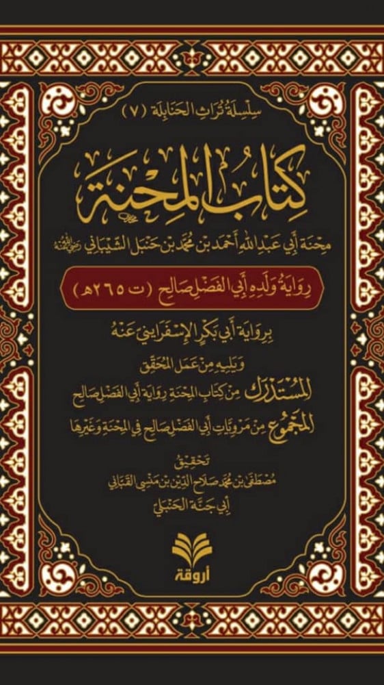 كتاب المحنة (رواية أبي الفضل)